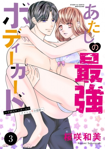 あたしの最強ボディーガード～ドM元ヤンガールのナイショの恋路～ 3巻