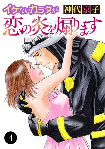 イケないカラダが恋の炎を煽ります 4巻