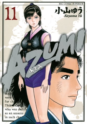 ＡＺＵＭＩ―あずみ― 11巻