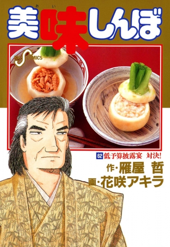 美味しんぼ 62巻