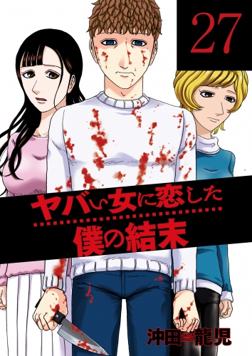 ヤバい女に恋した僕の結末　２７巻