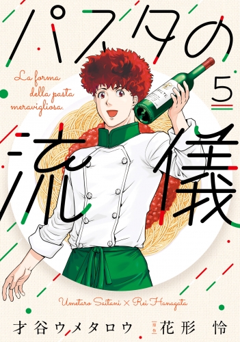 パスタの流儀　５巻【特典付き】