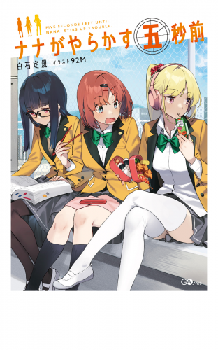 ナナがやらかす五秒前
