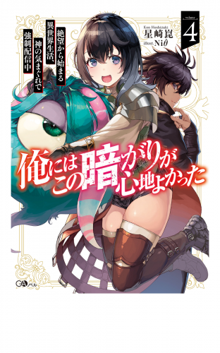 俺にはこの暗がりが心地よかった４　─絶望から始まる異世界生活、神の気まぐれで強制配信中─