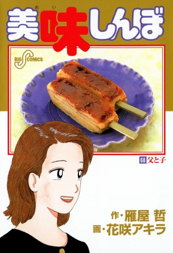 美味しんぼ 68巻