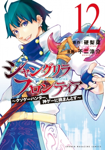 シャングリラ・フロンティア　～クソゲーハンター、神ゲーに挑まんとす～（12）