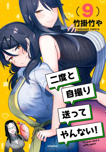二度と自撮り送ってやんない！（９）