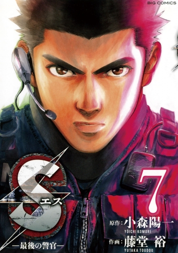 Ｓエス―最後の警官― 7巻