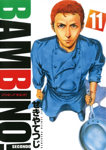 バンビ～ノ！ ＳＥＣＯＮＤＯ 11巻