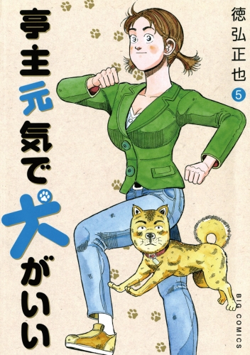 亭主元気で犬がいい 5巻