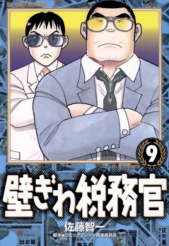 壁ぎわ税務官 9巻
