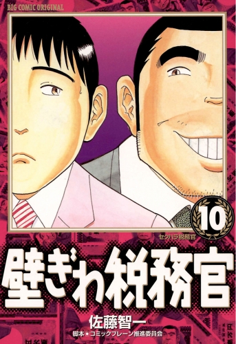 壁ぎわ税務官 10巻