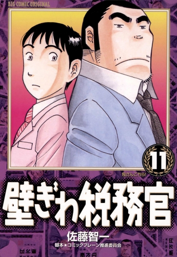 壁ぎわ税務官 11巻