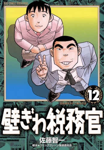 壁ぎわ税務官 12巻