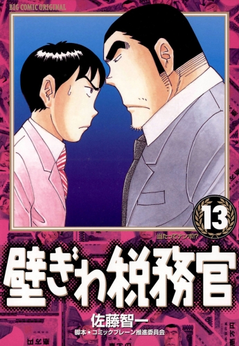 壁ぎわ税務官 13巻
