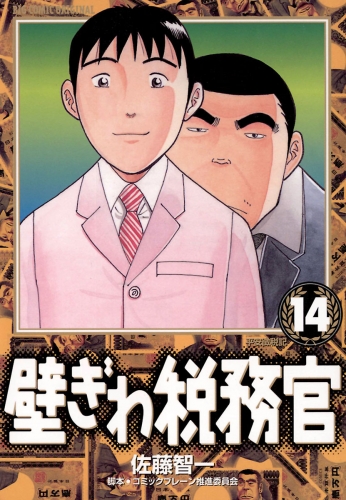 壁ぎわ税務官 14巻