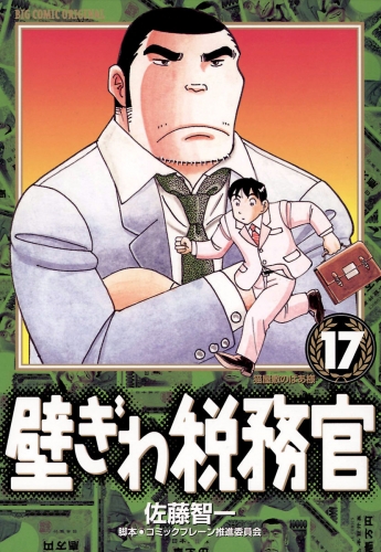 壁ぎわ税務官 17巻