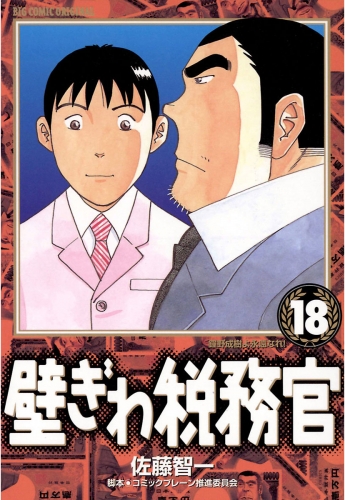 壁ぎわ税務官 18巻