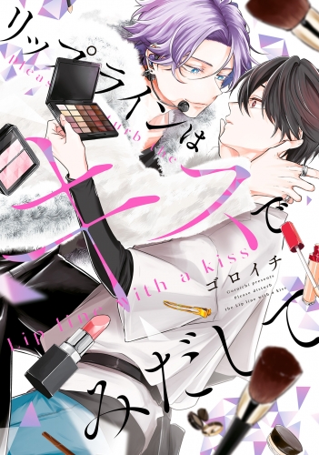 リップラインはキスでみだして【電子限定特典つき】