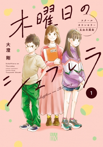 木曜日のシェフレラ スクールカウンセラー五加木純架【電子単行本】 1巻