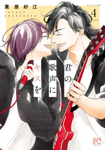 君の歌声にキスを 4巻