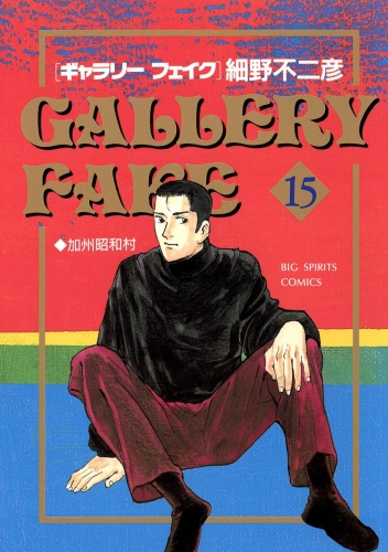 ギャラリーフェイク 15巻 アニメイトブックストア 漫画 コミックの電子書籍ストア