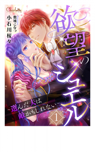 欲望のジュエル1 ～選んだ夫は敵かもしれない～