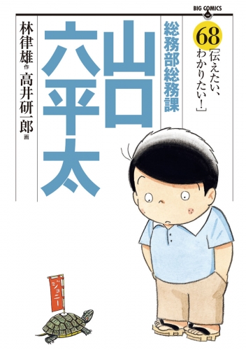 総務部総務課　山口六平太 68巻