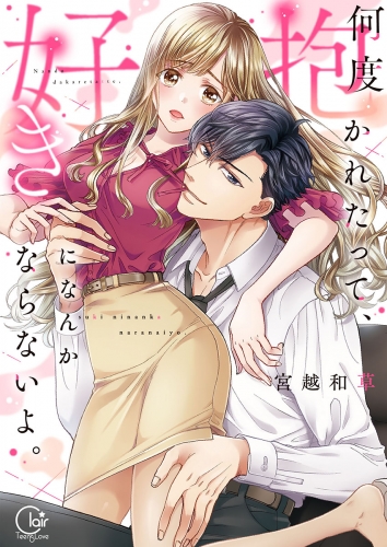 何度抱かれたって、好きになんかならないよ。【単行本版】【特典ペーパー付き】 1巻