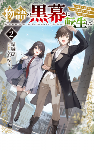 物語の黒幕に転生して２　～進化する魔剣とゲーム知識ですべてをねじ伏せる～【電子特別版】