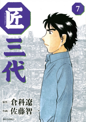 匠三代 7巻