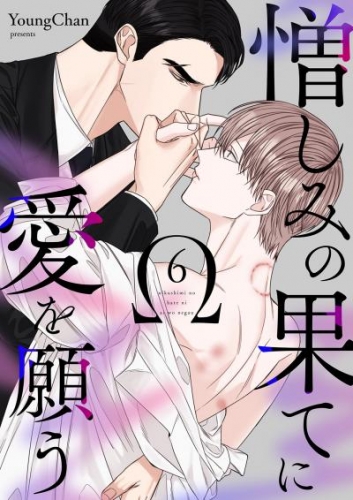憎しみの果てに愛を願う６
