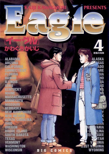 イーグル 4巻