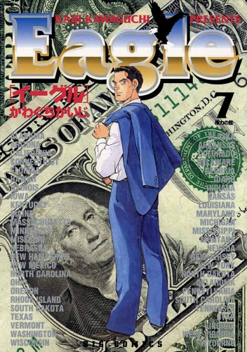 イーグル 7巻