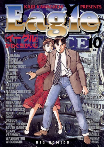 イーグル 10巻