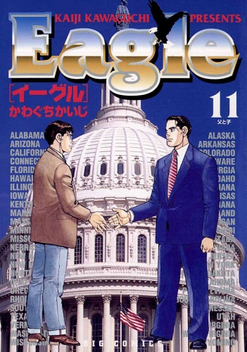 イーグル 11巻