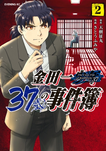 【期間限定　無料お試し版　閲覧期限2023年3月28日】金田一３７歳の事件簿（２）