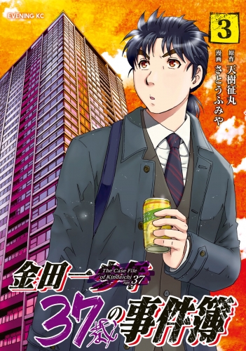 【期間限定　無料お試し版　閲覧期限2023年3月28日】金田一３７歳の事件簿（３）