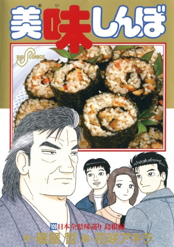 美味しんぼ 109巻