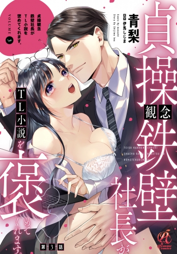 貞操観念鉄壁社長がTL小説を褒めてくれます。【第3話】