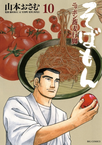 そばもん ニッポン蕎麦行脚 10巻