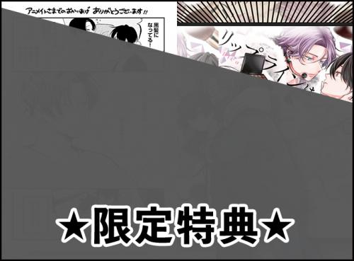 『リップラインはキスでみだして』アニメイト特典