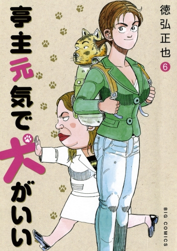 亭主元気で犬がいい 6巻