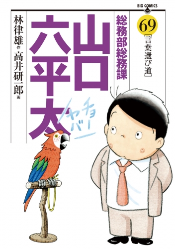 総務部総務課　山口六平太 69巻