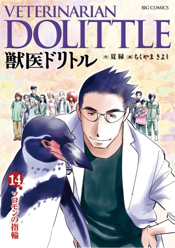 獣医ドリトル 14巻