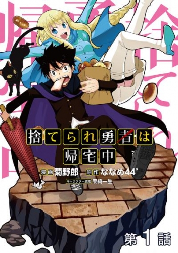 【単話版】捨てられ勇者は帰宅中 第1話