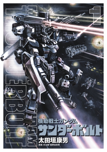 機動戦士ガンダム サンダーボルト 1巻