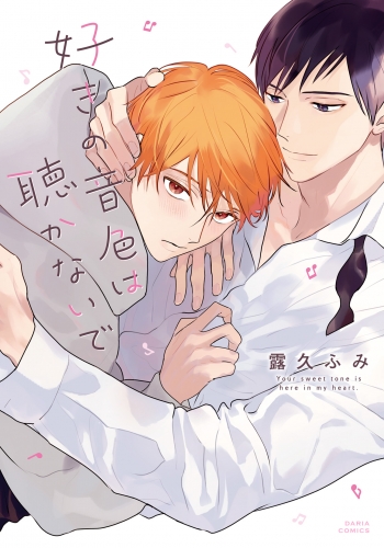 好きの音色は聴かないで【アニメイト小冊子＆電子限定描き下ろし漫画付き】