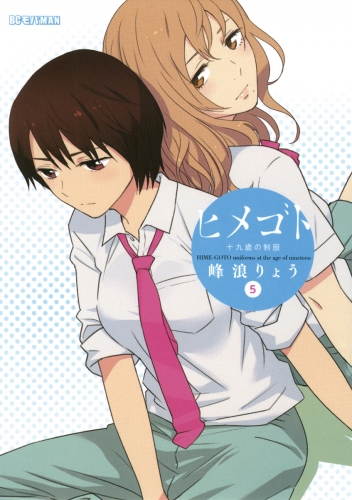 ヒメゴト～十九歳の制服～ 5巻