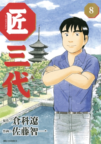 匠三代 8巻